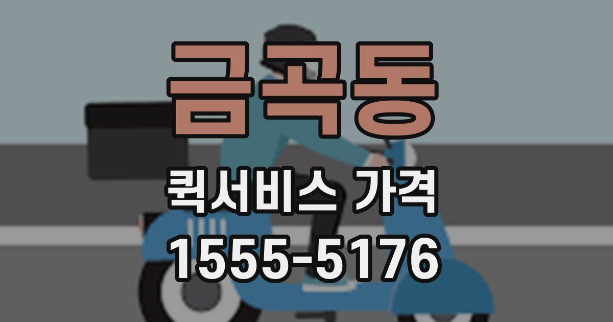 금곡동 퀵서비스 가격