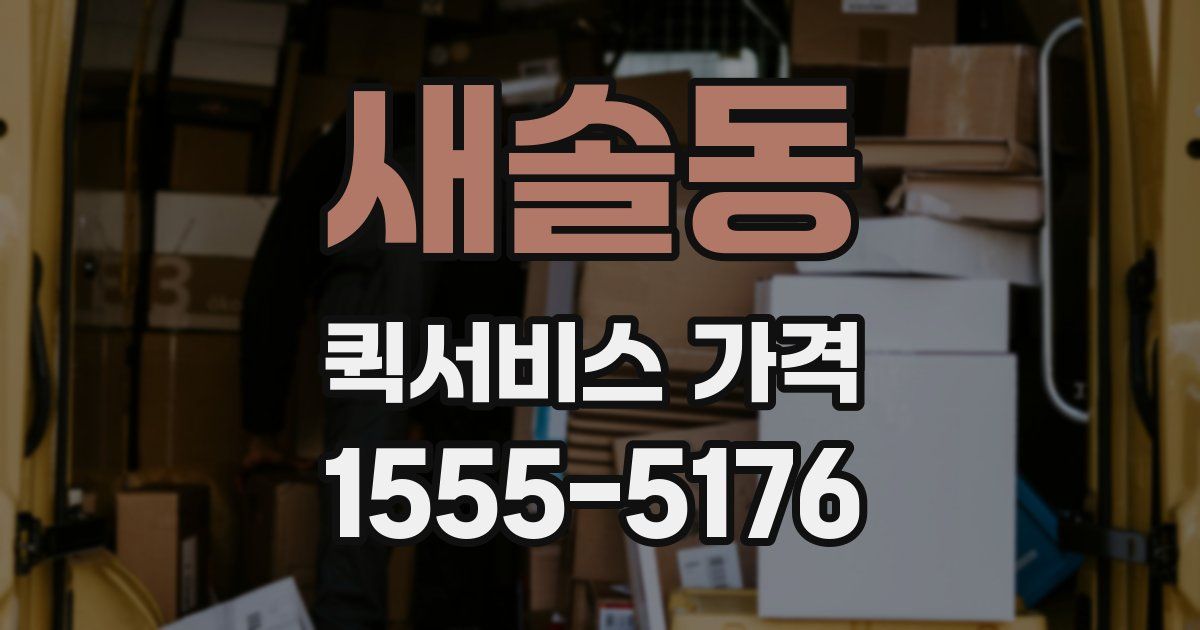 새솔동 퀵서비스 가격