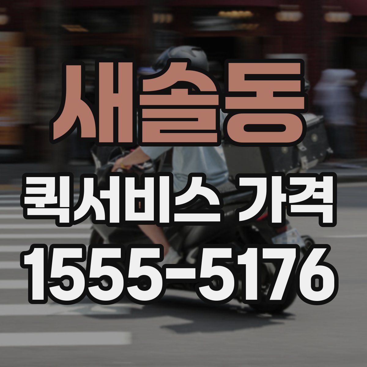 새솔동 퀵서비스 가격