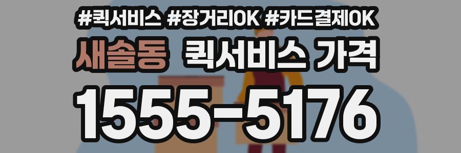 새솔동 퀵서비스 가격