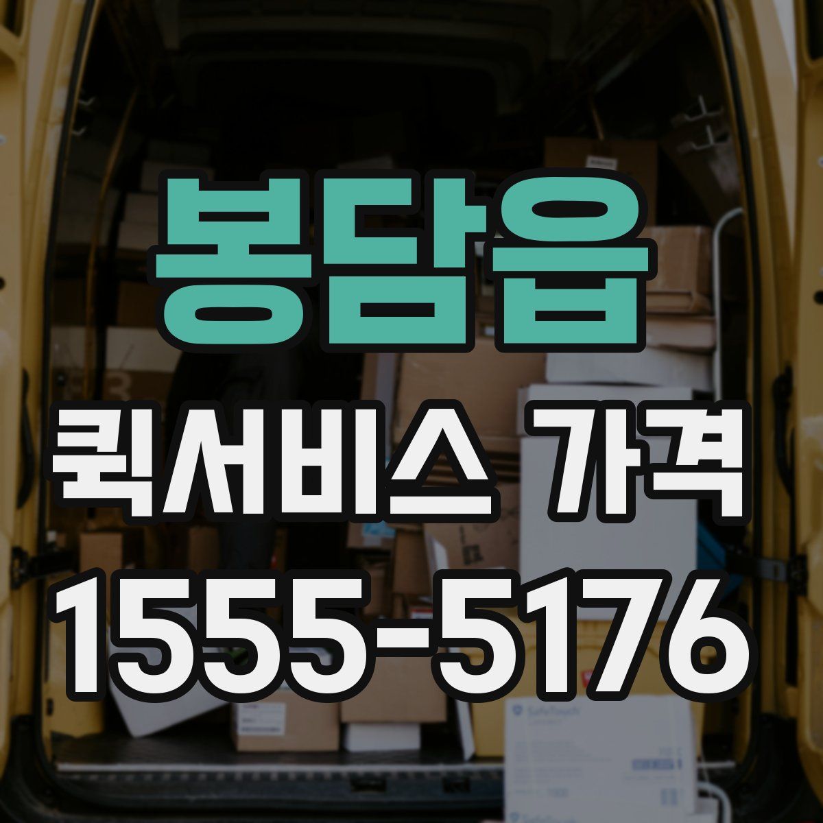 봉담읍 퀵서비스 가격