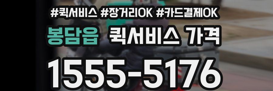 봉담읍 퀵서비스 가격