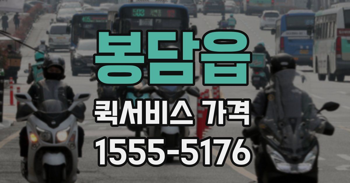봉담읍 퀵서비스 가격