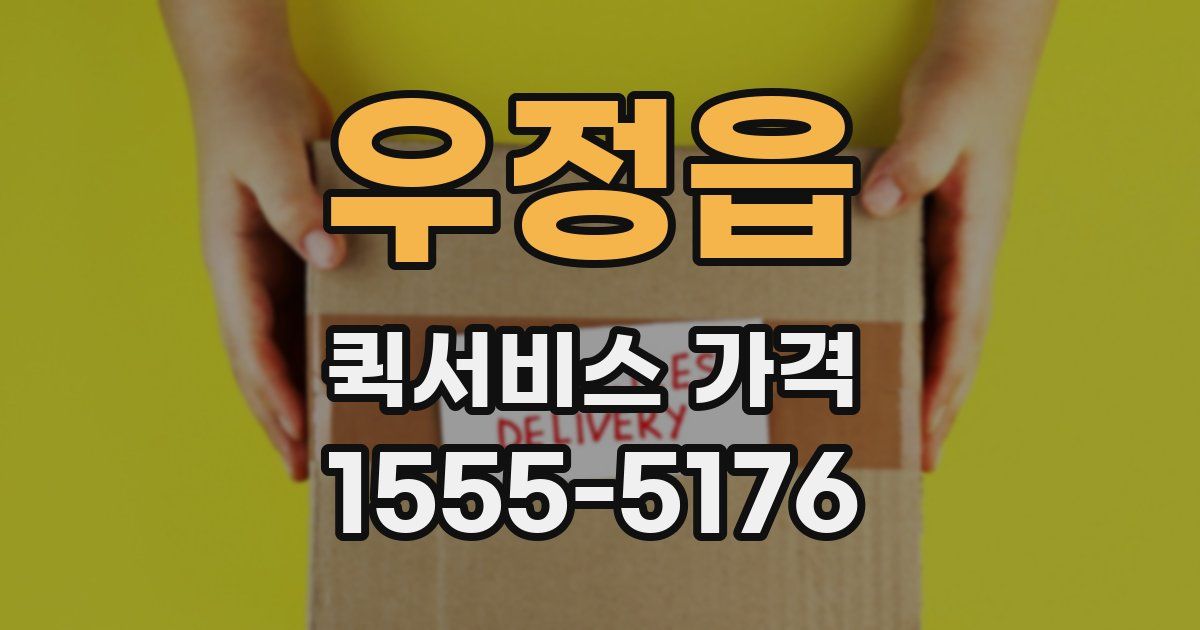 우정읍 퀵서비스 가격