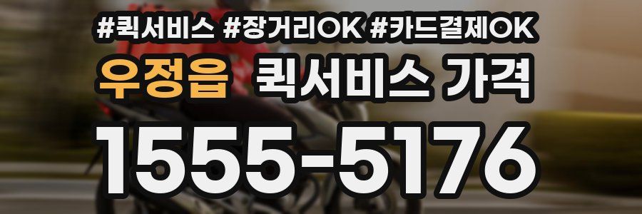 우정읍 퀵서비스 가격