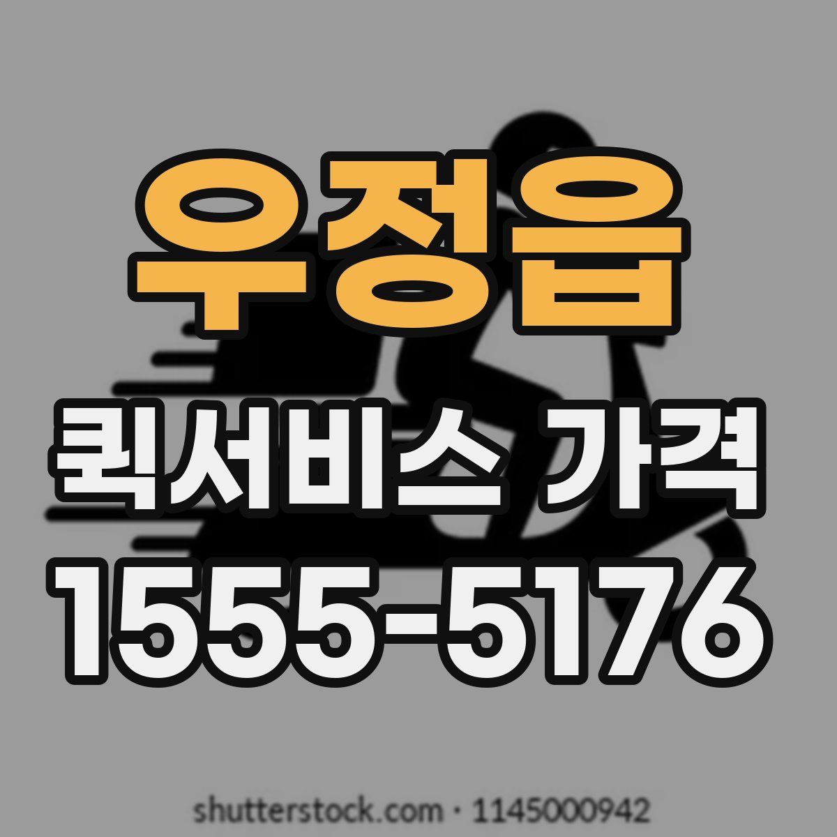 우정읍 퀵서비스 가격