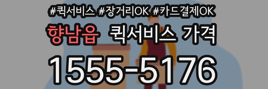 향남읍 퀵서비스 가격