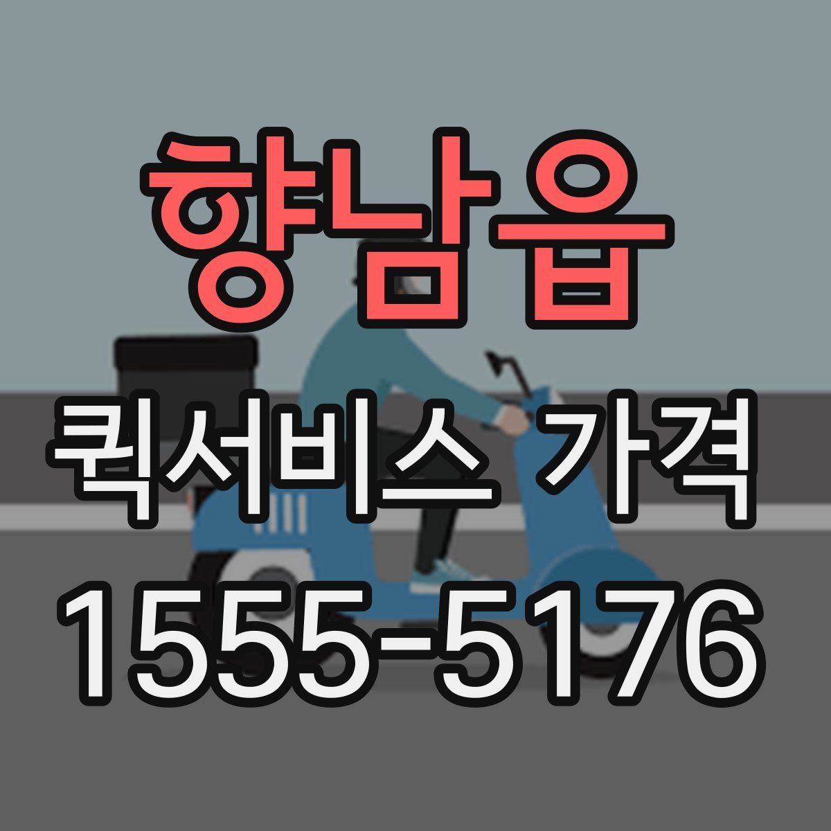 향남읍 퀵서비스 가격