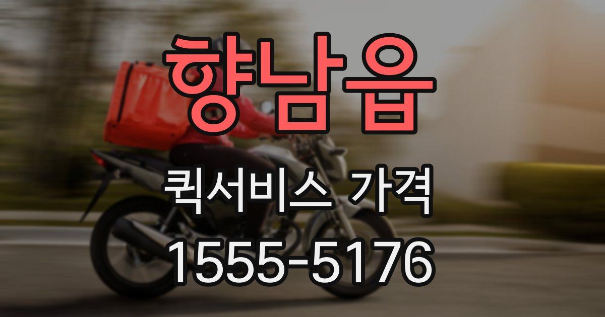 향남읍 퀵서비스 가격