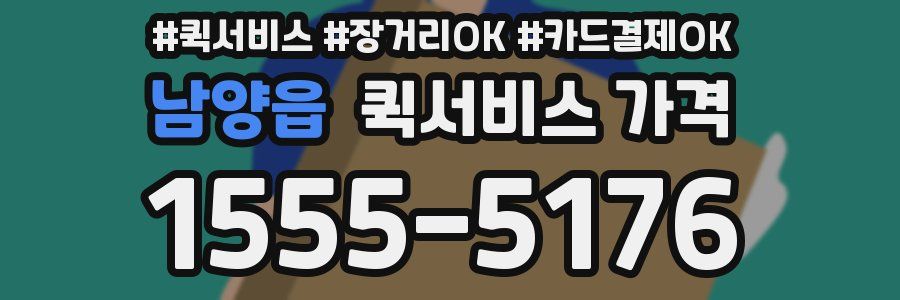 남양읍 퀵서비스 가격