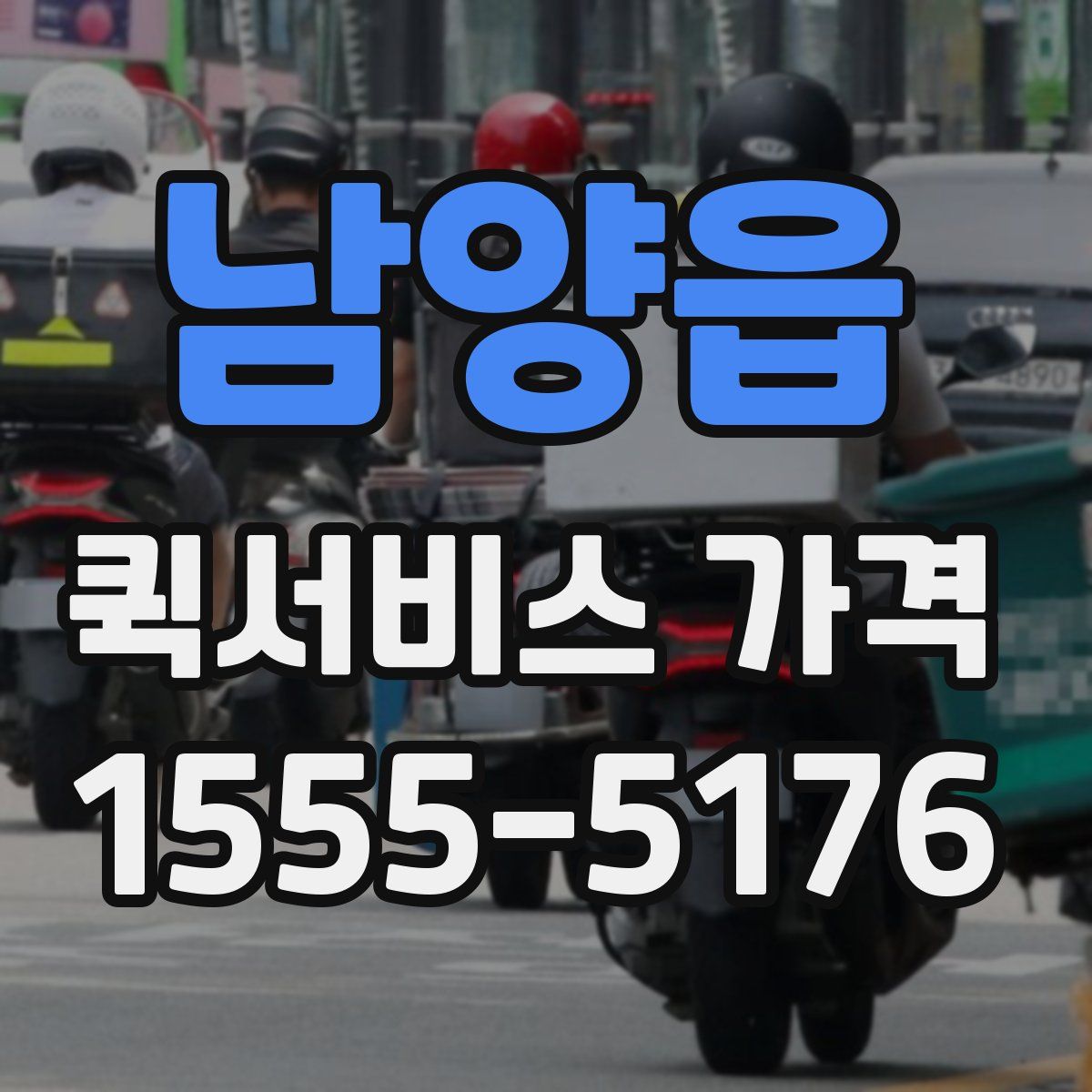 남양읍 퀵서비스 가격
