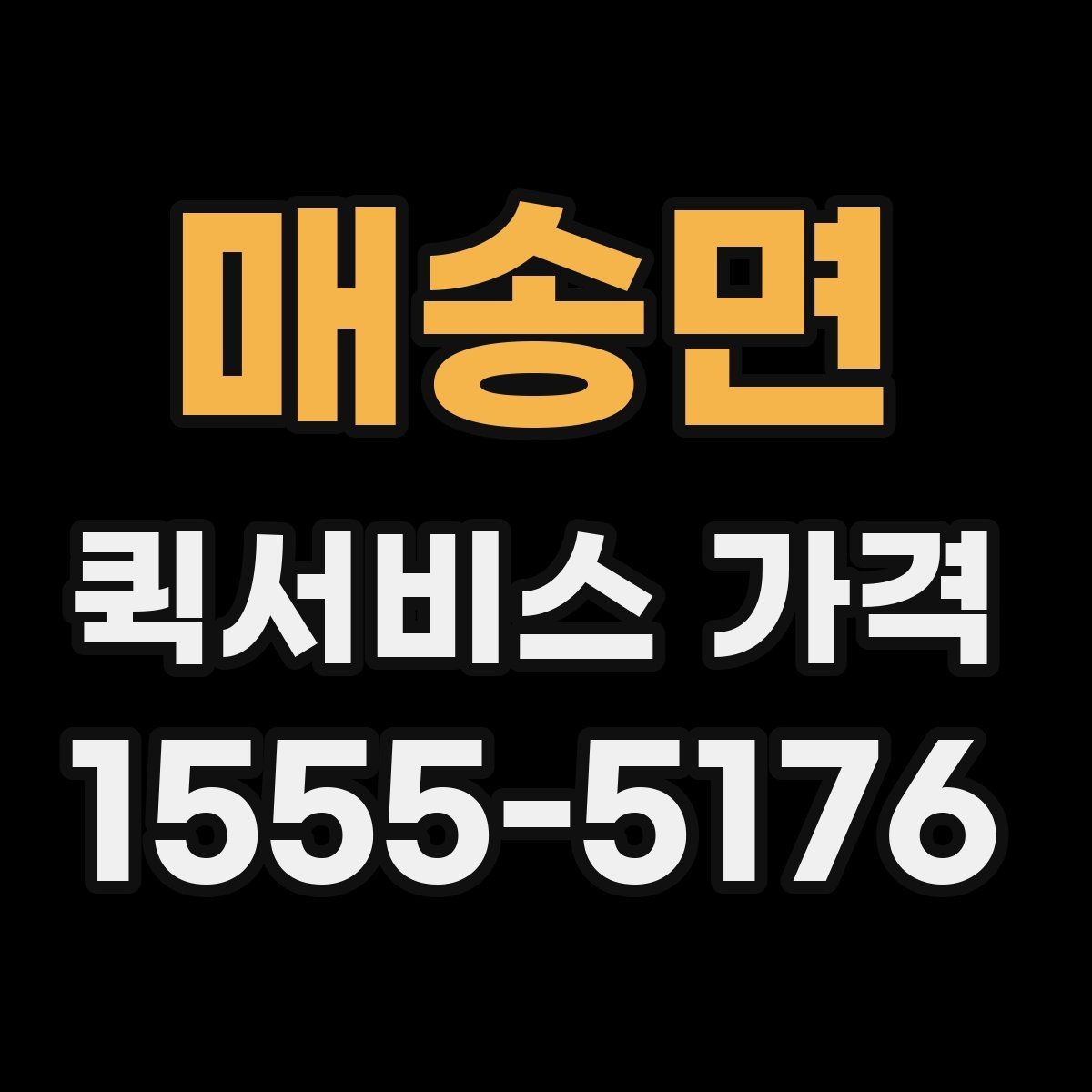 매송면 퀵서비스 가격 문의 시 예상 시간도 함께 확인하기