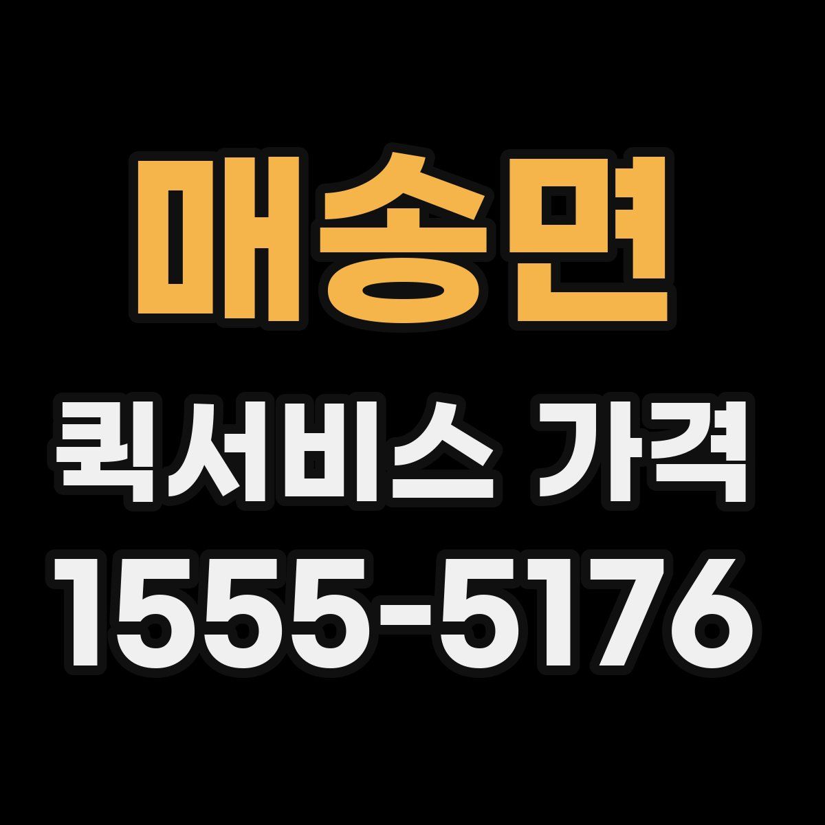 매송면 퀵서비스 가격