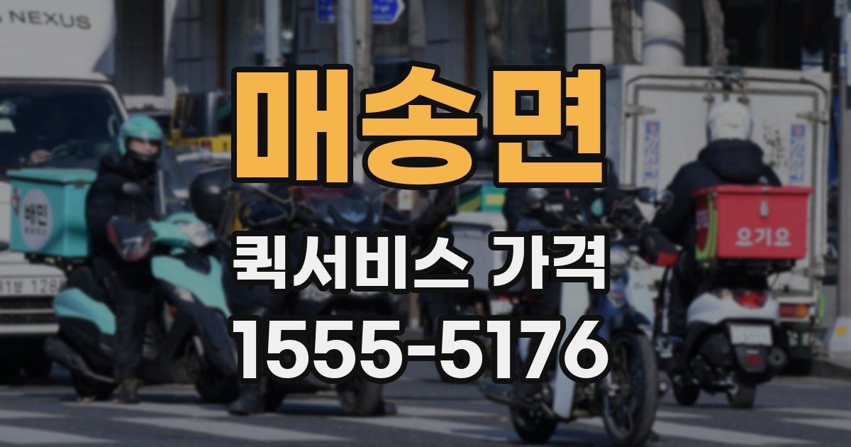 매송면 퀵서비스 가격