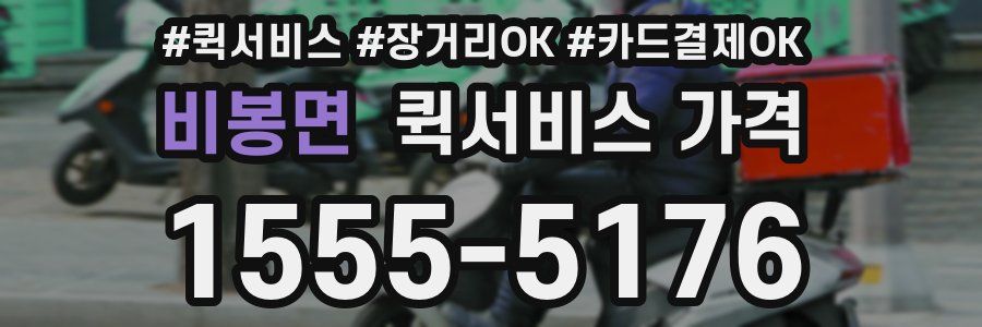 비봉면 퀵서비스 가격