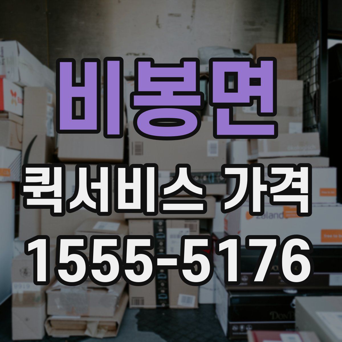 비봉면 퀵서비스 가격