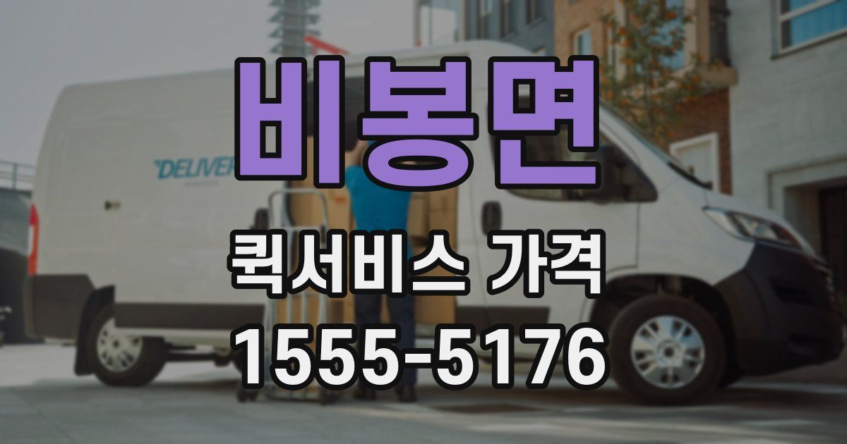 비봉면 퀵서비스 가격