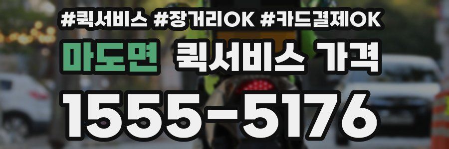 마도면 퀵서비스 가격