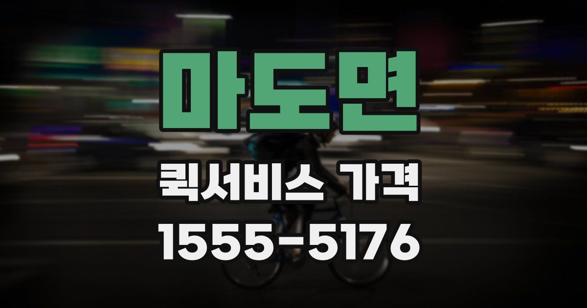 마도면 퀵서비스 가격