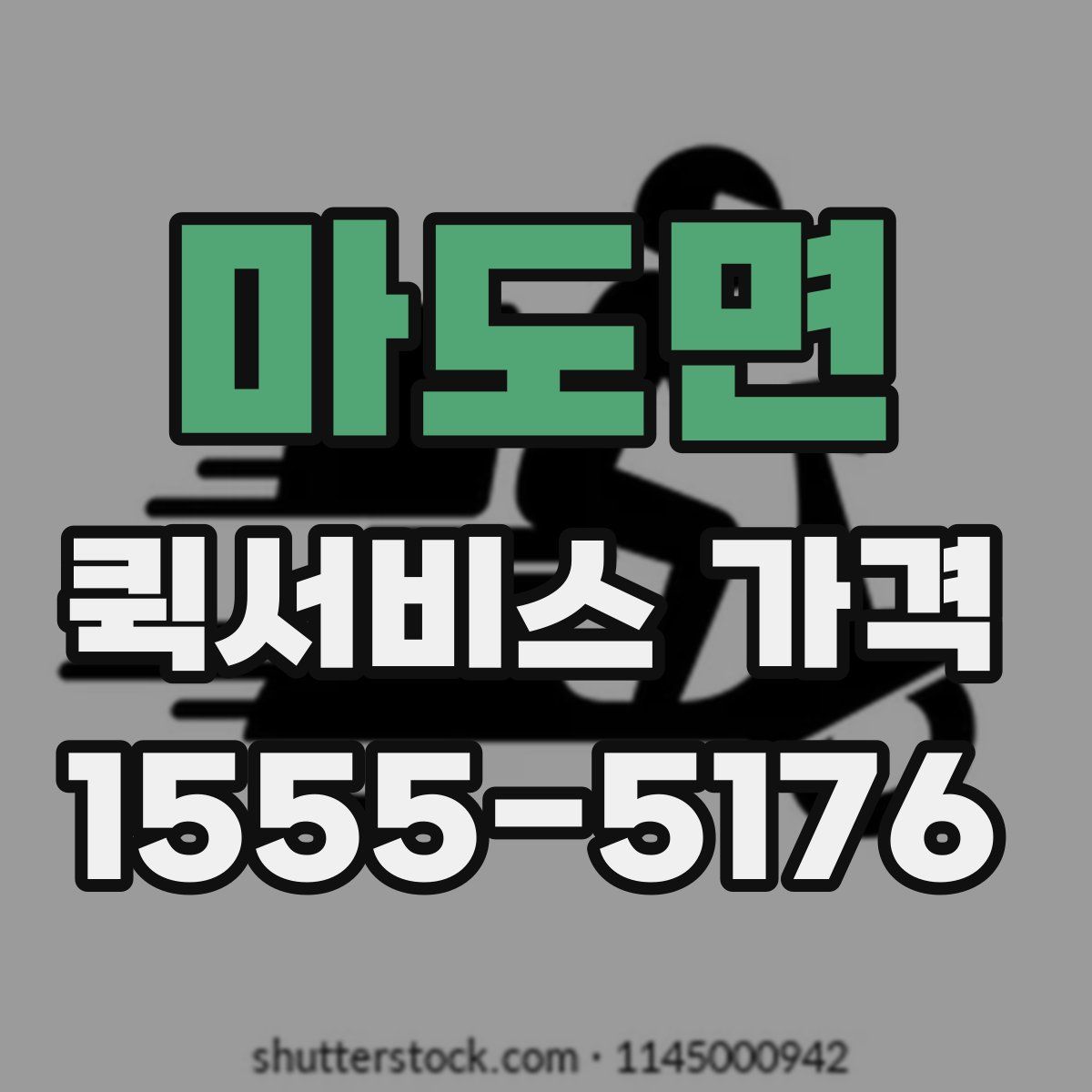 마도면 퀵서비스 가격