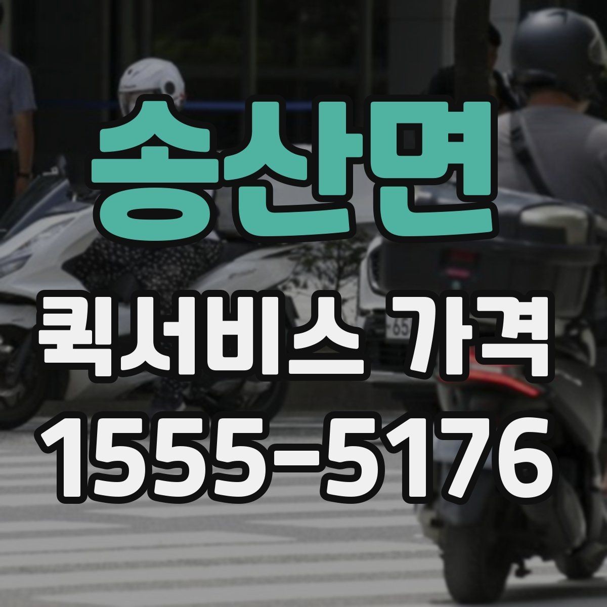 송산면 퀵서비스 가격 안내가 업체마다 다른 이유