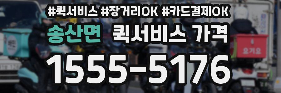 송산면 퀵서비스 가격