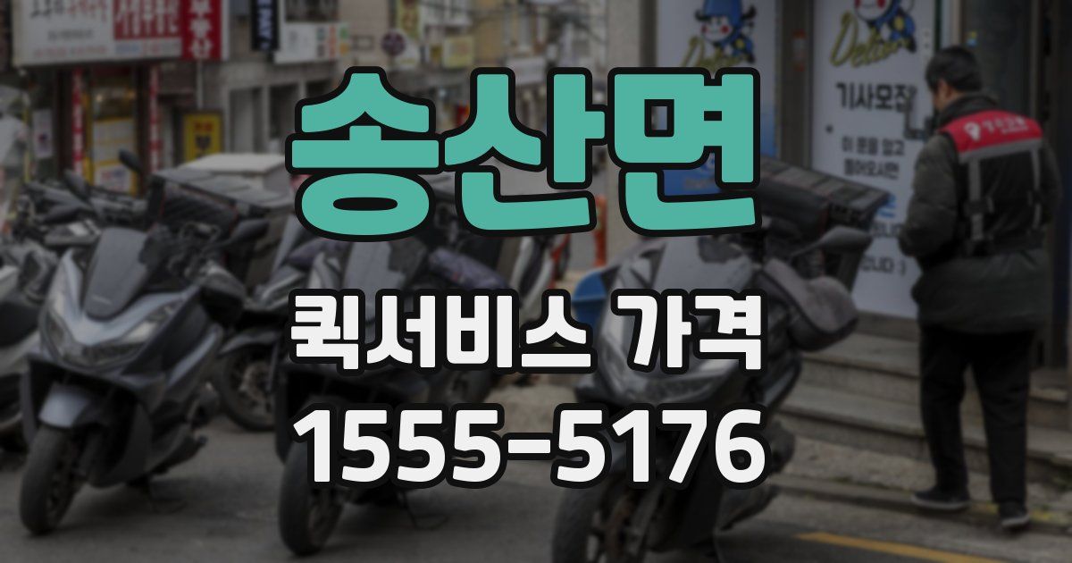 송산면 퀵서비스 가격