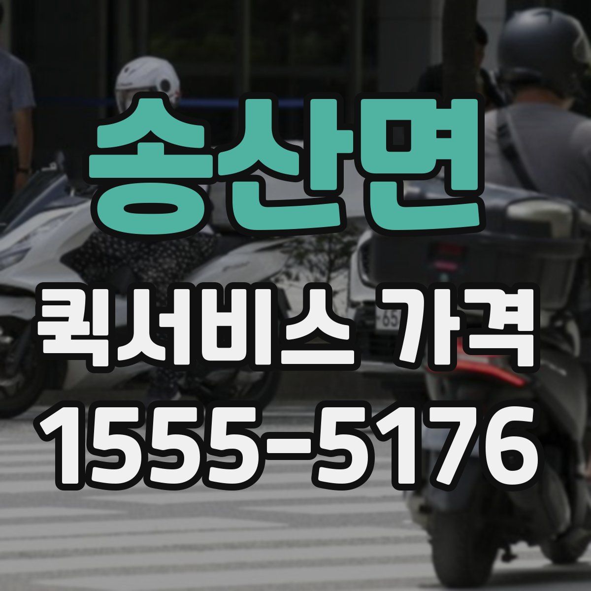 송산면 퀵서비스 가격