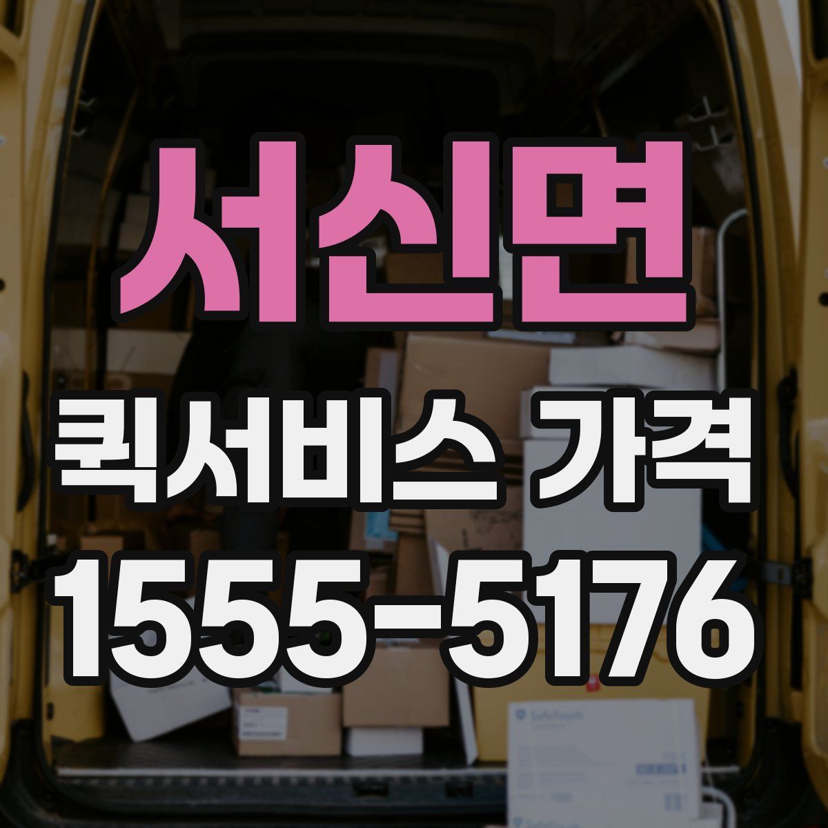 서신면 퀵서비스 가격