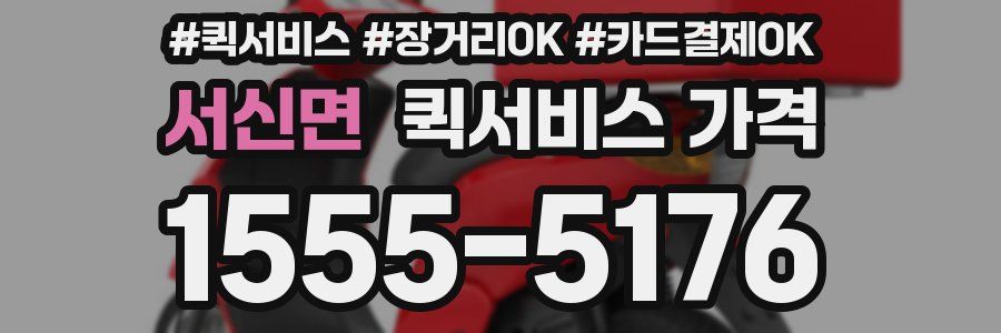서신면 퀵서비스 가격