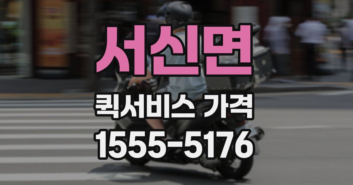 서신면 퀵서비스 가격