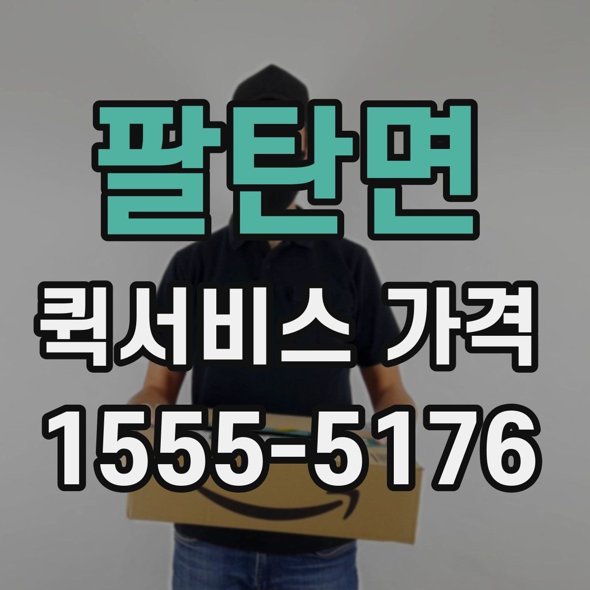 팔탄면 퀵서비스 가격 확인 시 자주 묻는 질문