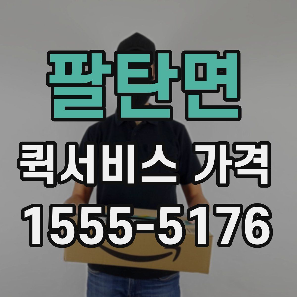 팔탄면 퀵서비스 가격