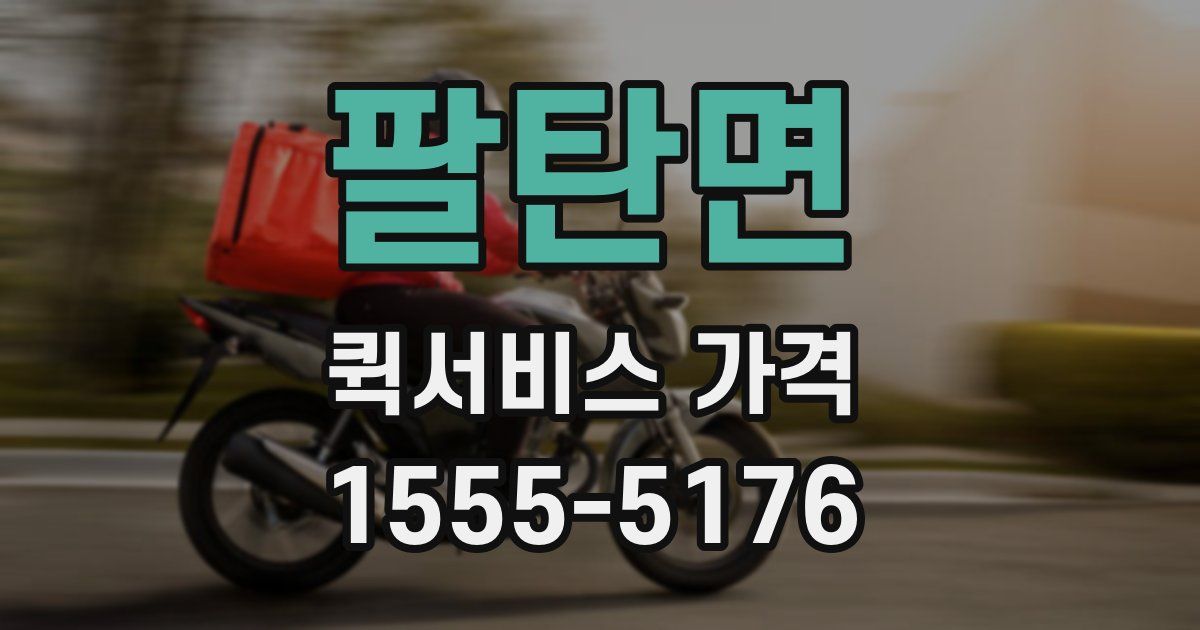 팔탄면 퀵서비스 가격
