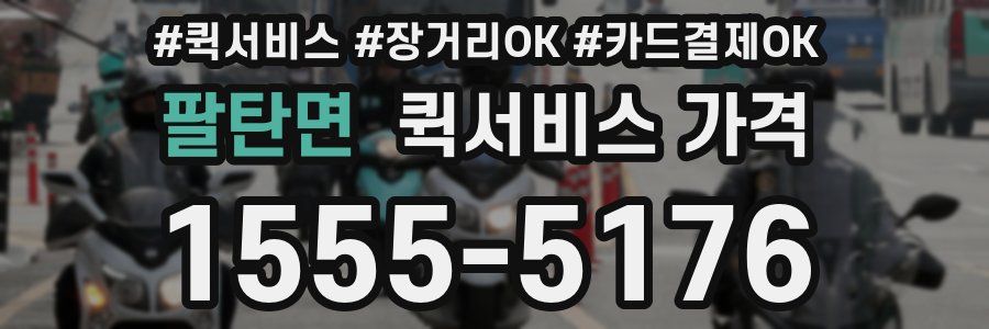 팔탄면 퀵서비스 가격