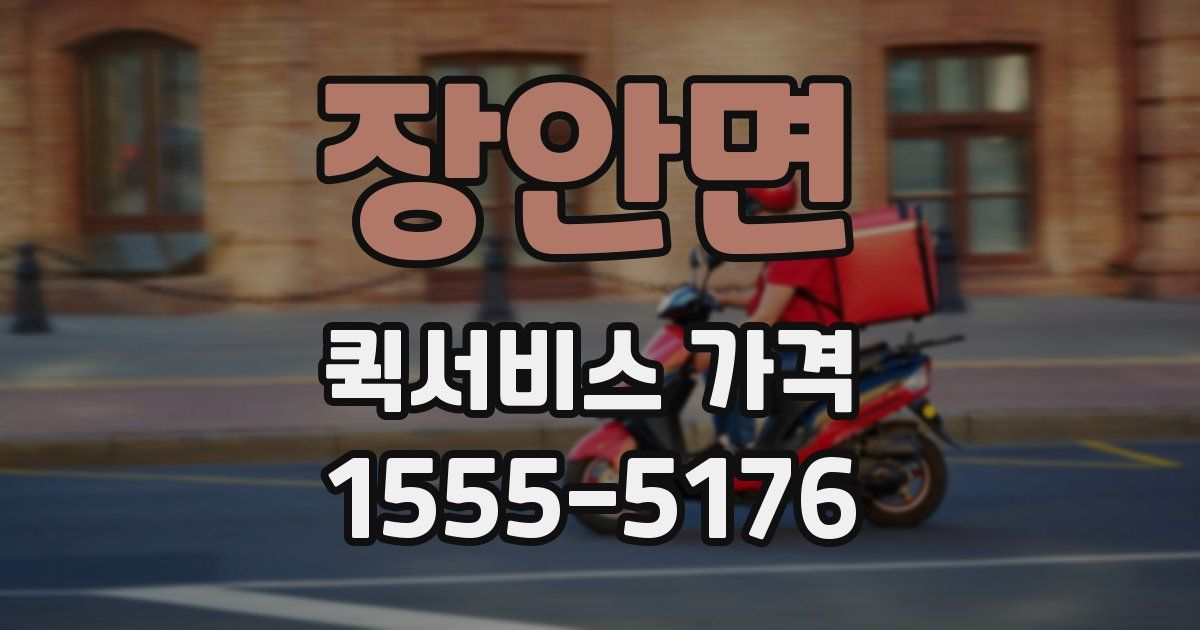 장안면 퀵서비스 가격