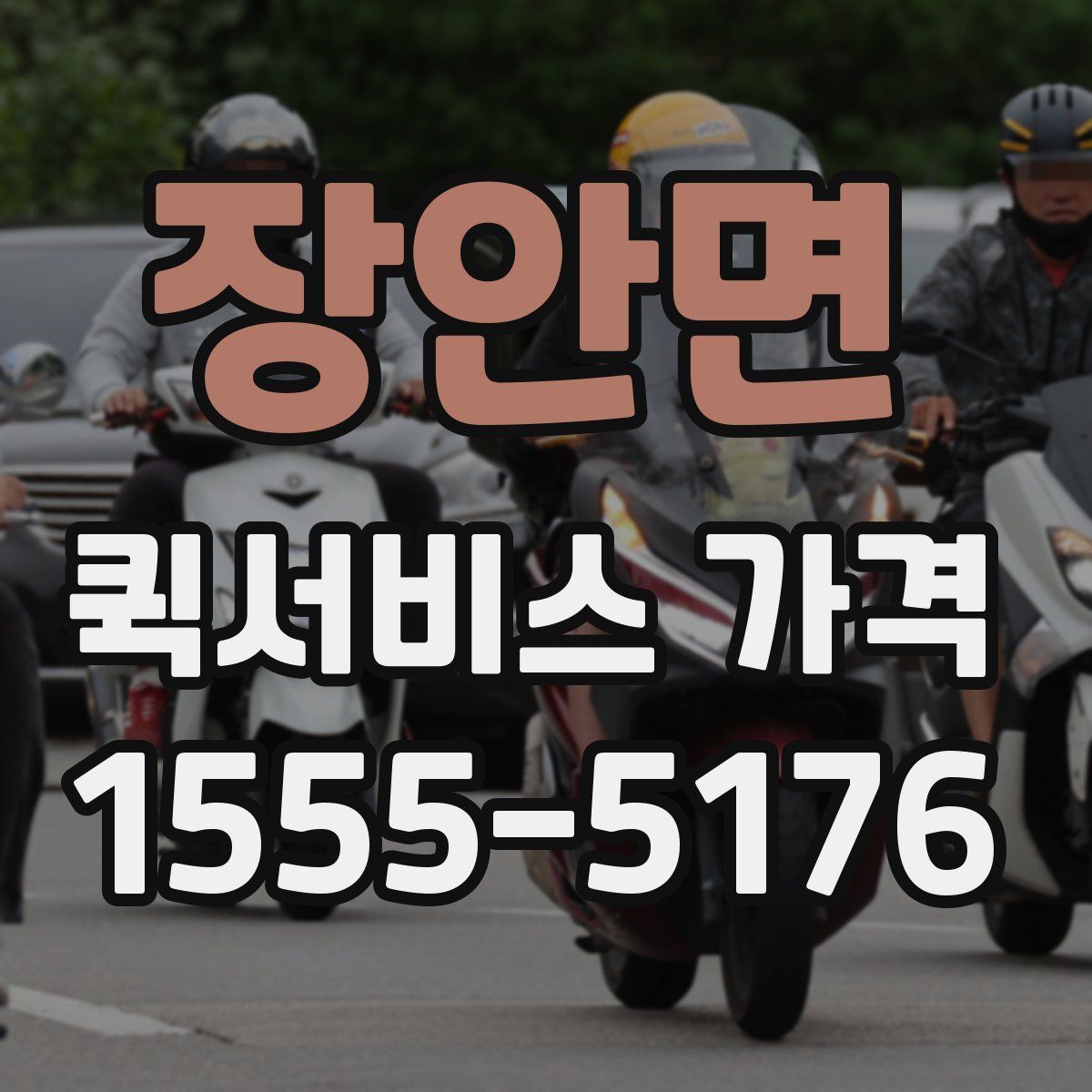 장안면 퀵서비스 가격