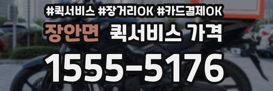 장안면 퀵서비스 가격