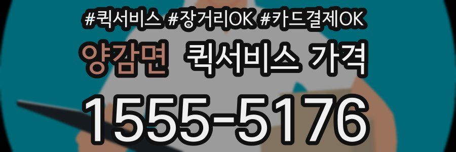 양감면 퀵서비스 가격