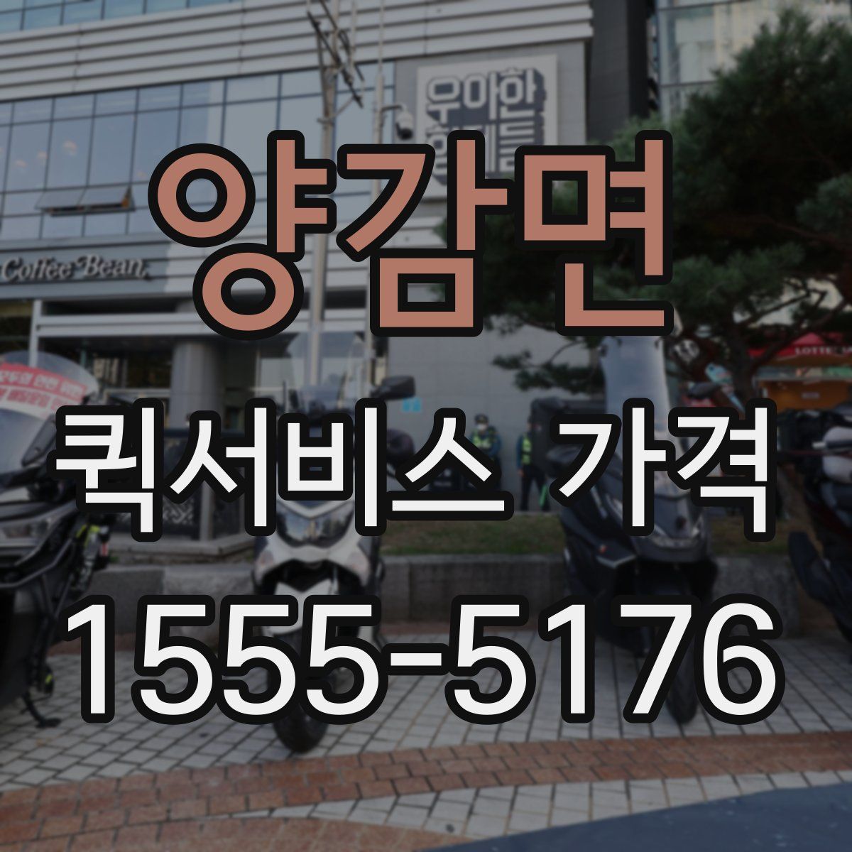 양감면 퀵서비스 가격