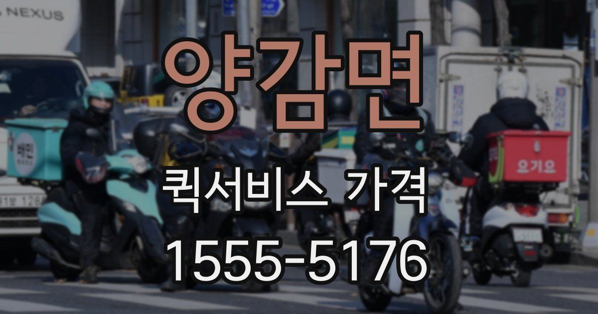 양감면 퀵서비스 가격