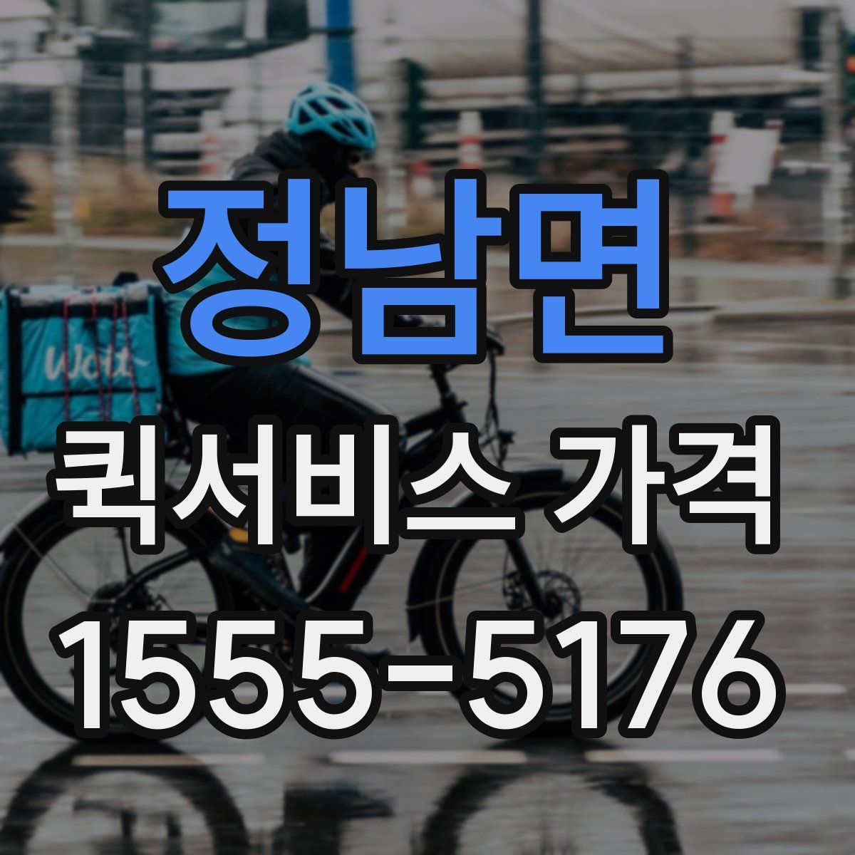 정남면 퀵서비스 가격