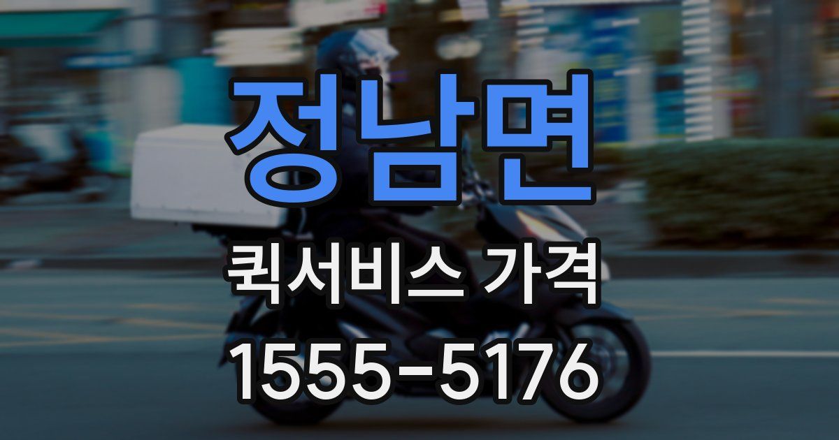 정남면 퀵서비스 가격