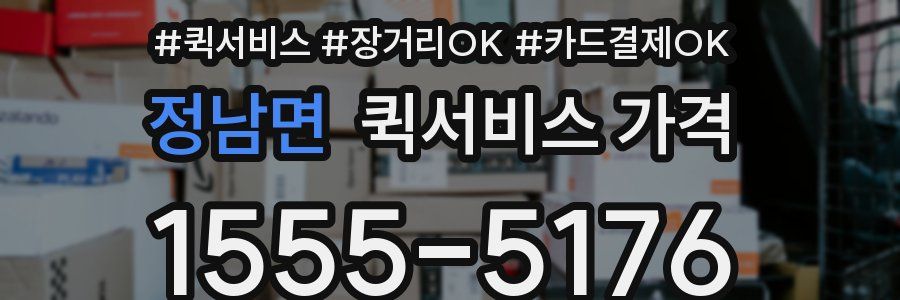 정남면 퀵서비스 가격
