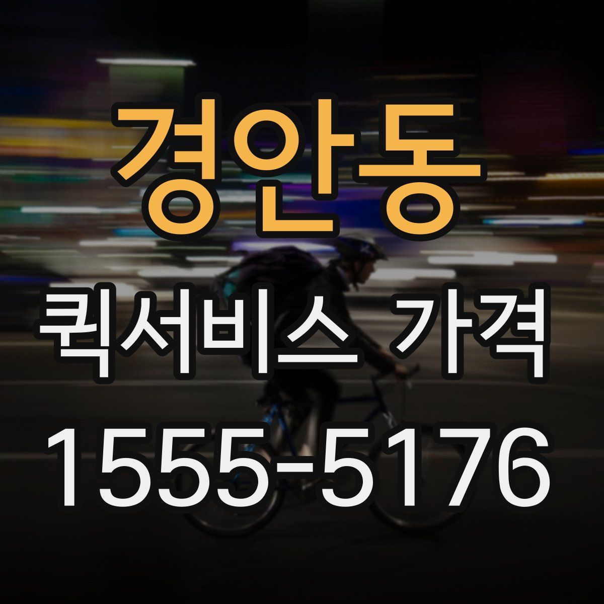 경안동 퀵서비스 가격