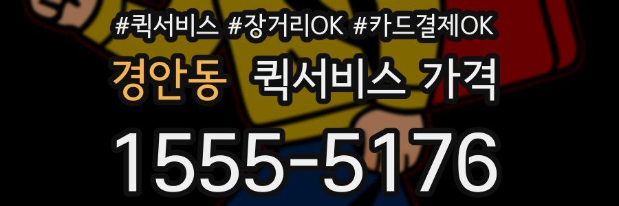 경안동 퀵서비스 가격