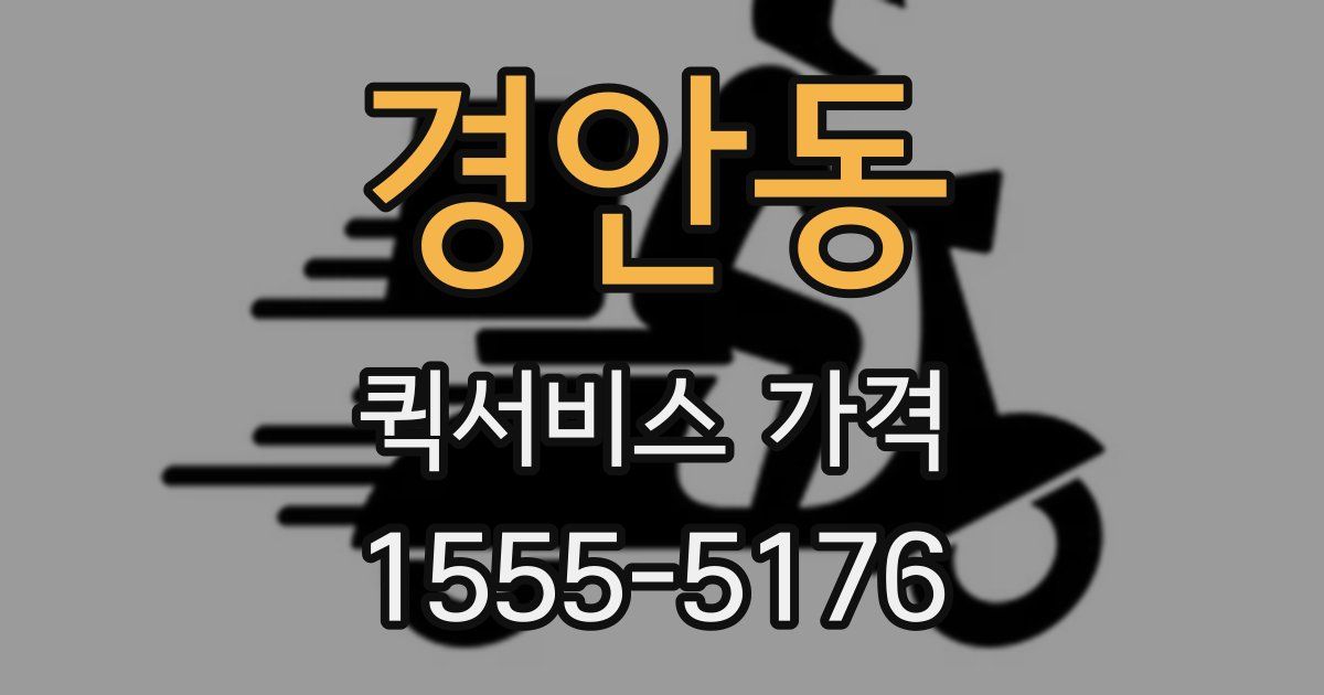 경안동 퀵서비스 가격