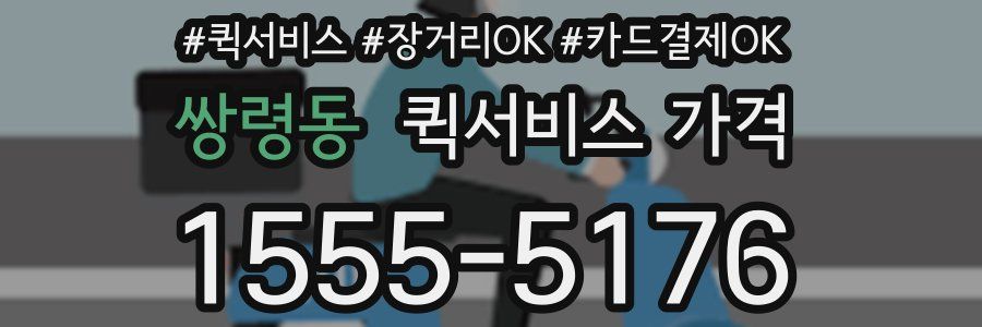 쌍령동 퀵서비스 가격