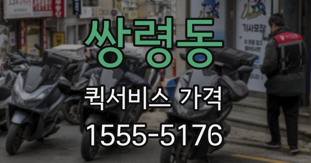 쌍령동 퀵서비스 가격
