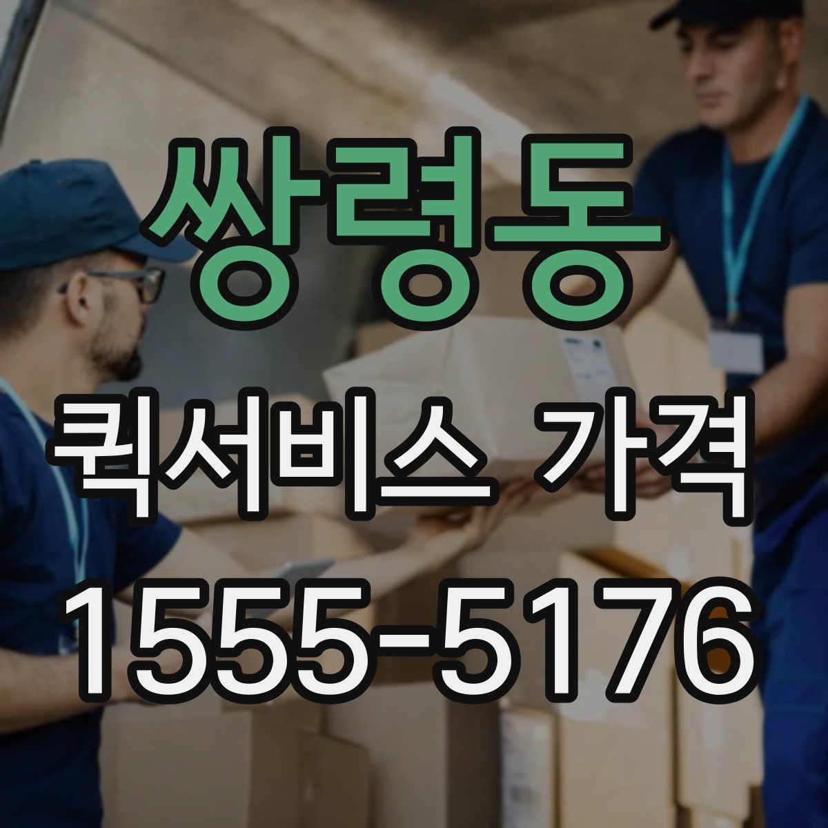 쌍령동 퀵서비스 가격